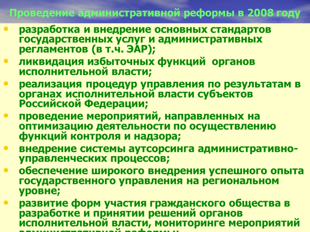 Проведение административной реформы в 2008 году разработка и внедрение основных стандартов государственных услуг и